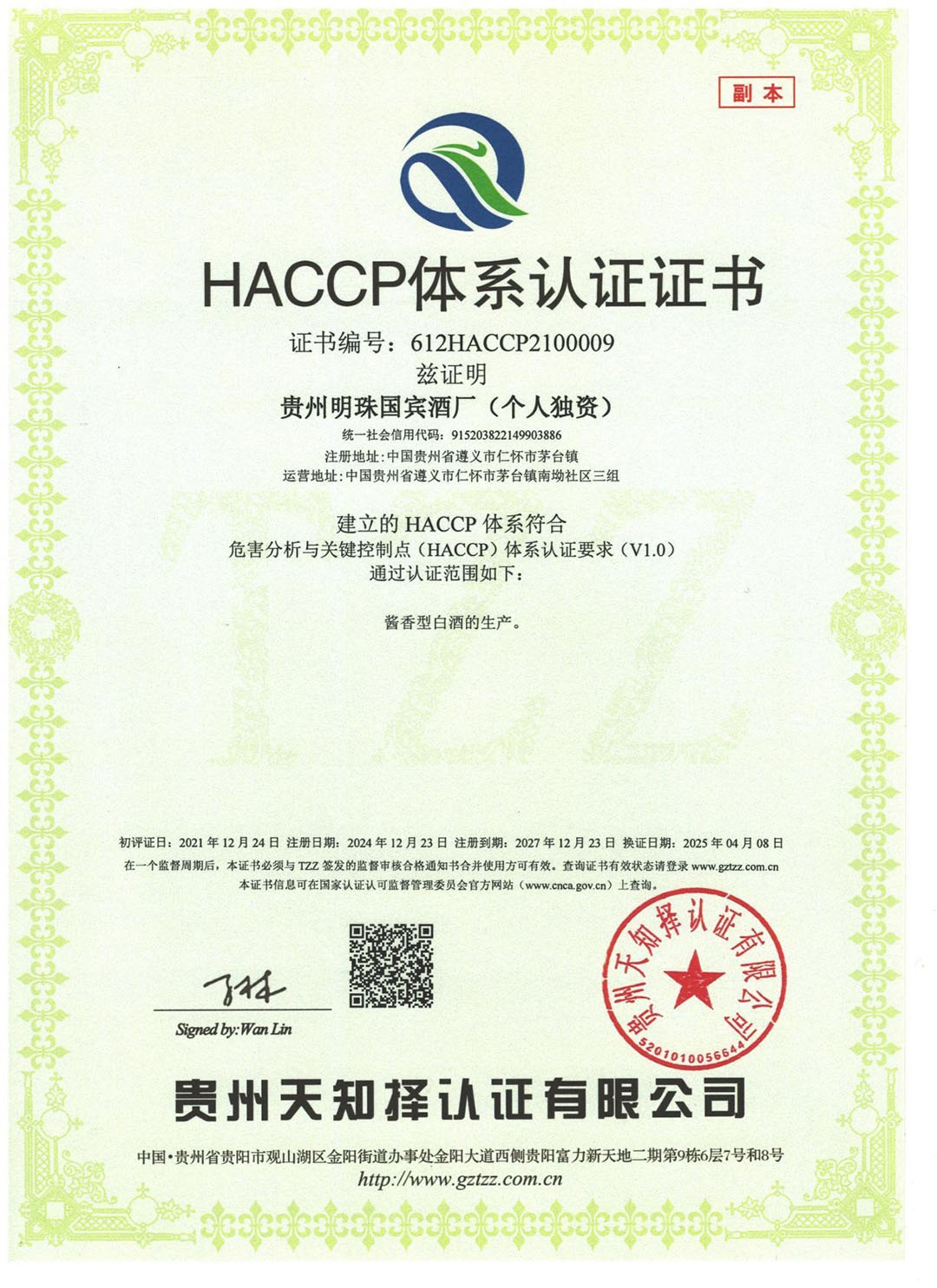 HACCP体系认证证书