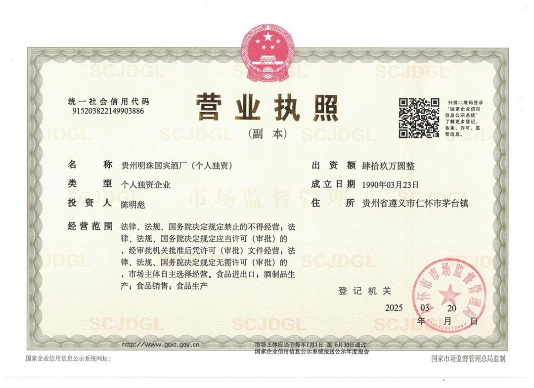 贵州明珠国宾酒厂(个人独资)营业执照