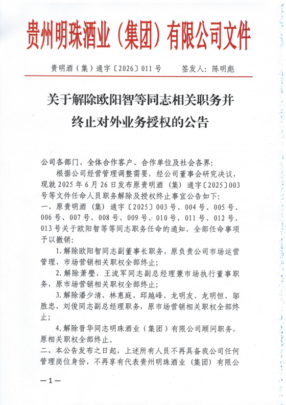 关于解除欧阳智等同志相关职务并终止对外业务授权的公告